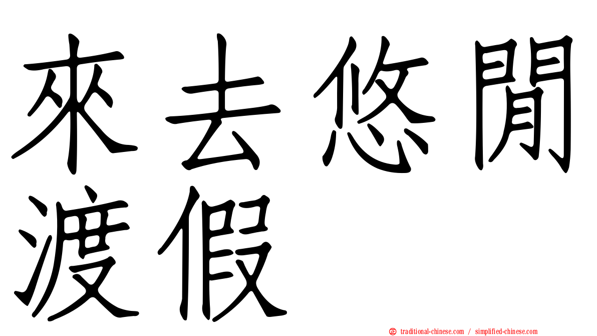 來去悠閒渡假
