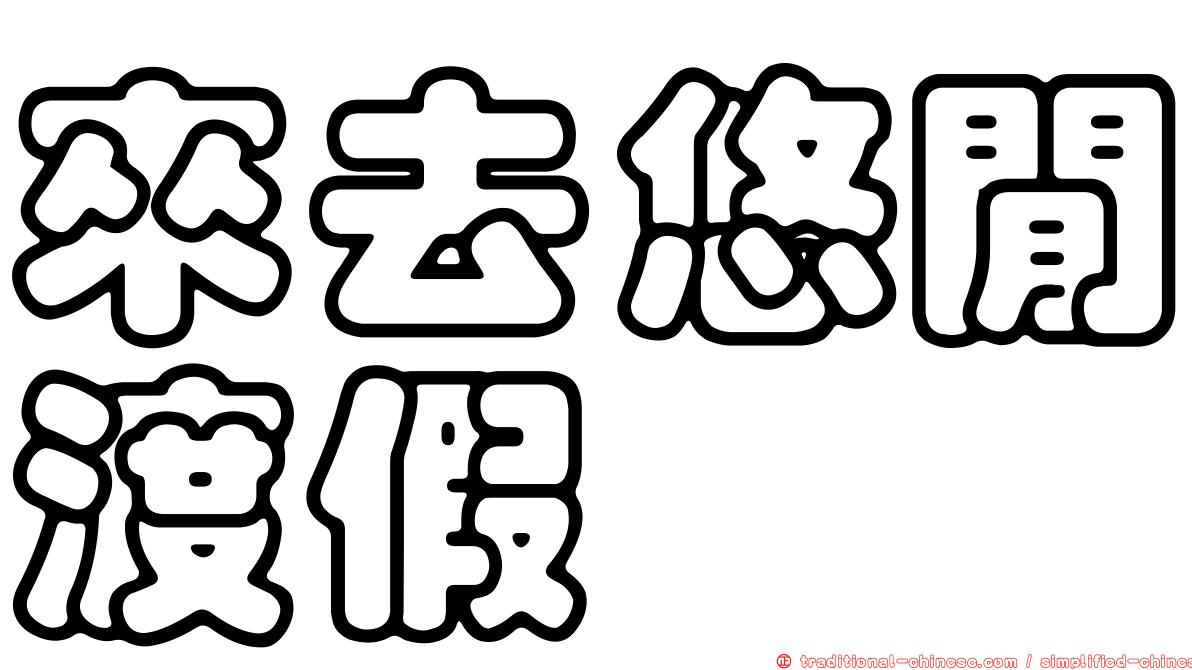 來去悠閒渡假