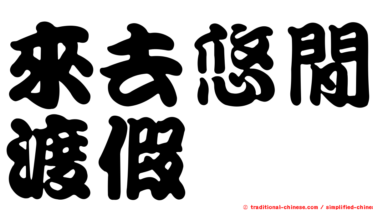 來去悠閒渡假
