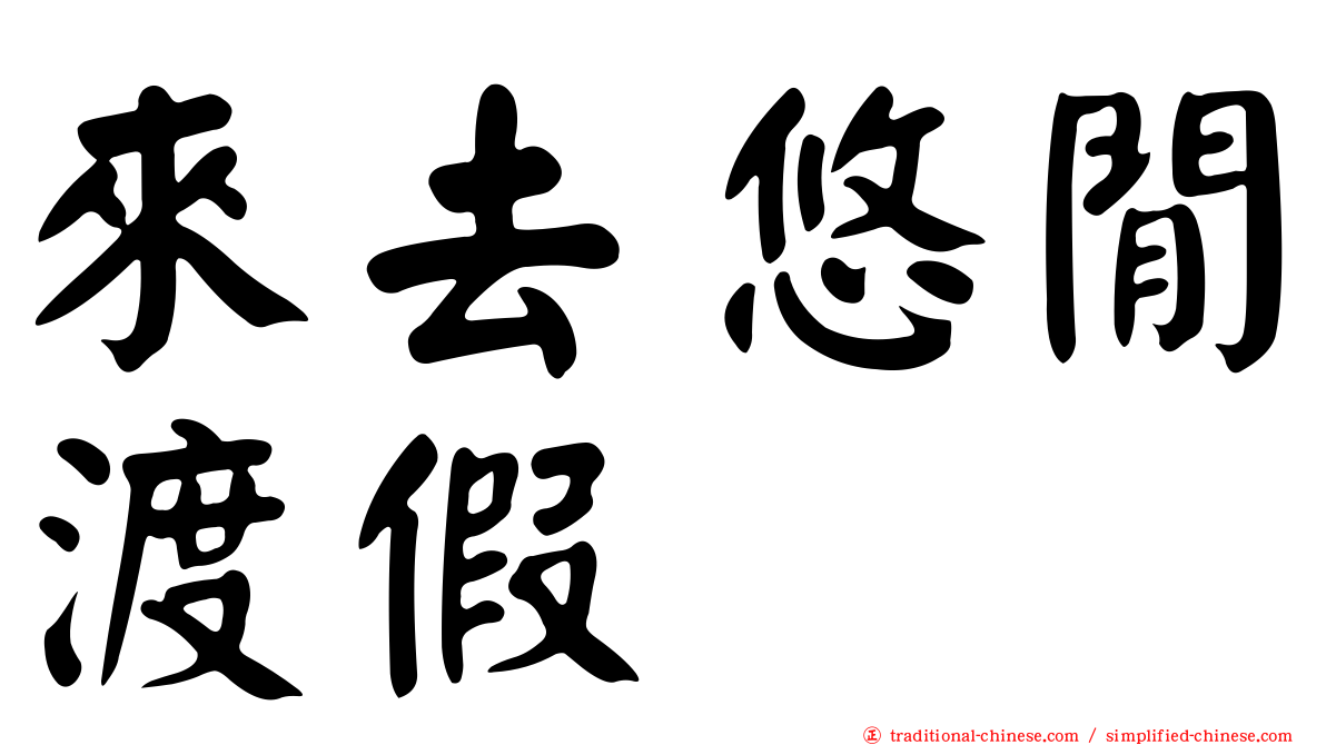 來去悠閒渡假