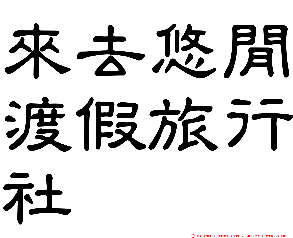 來去悠閒渡假旅行社