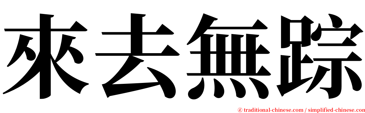 來去無踪 serif font