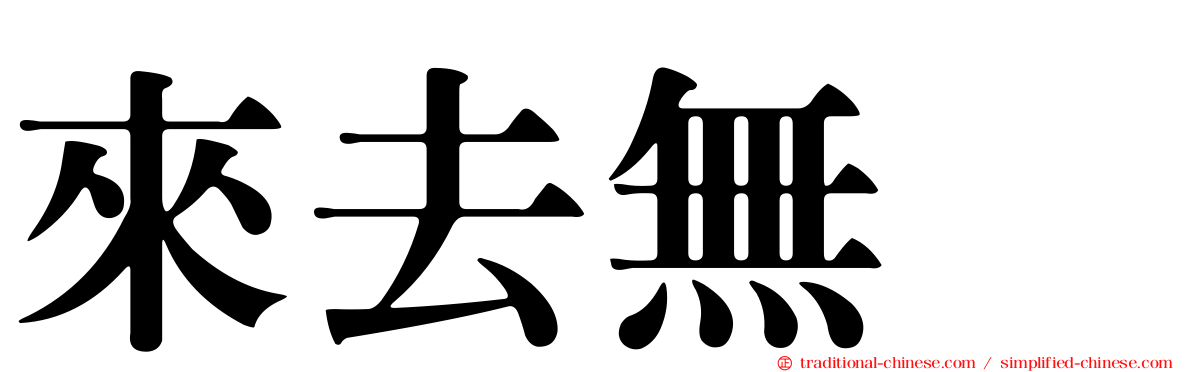 來去無踪