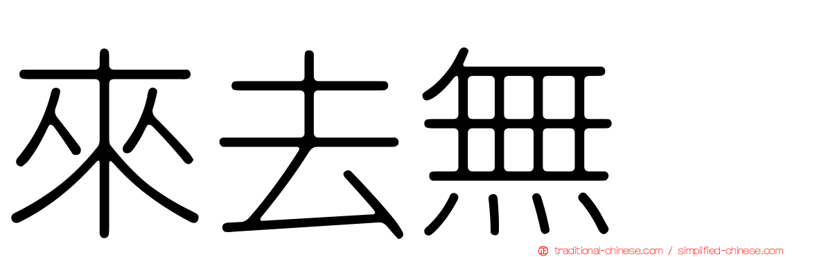 來去無踪