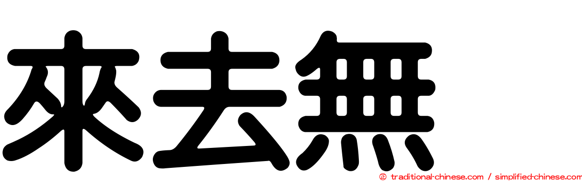 來去無踪