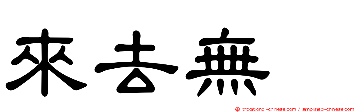 來去無踪