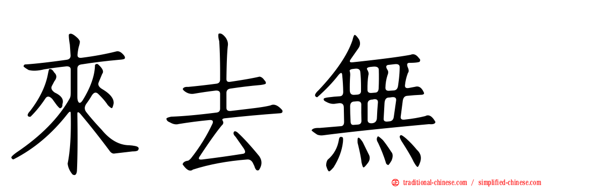 來去無踪