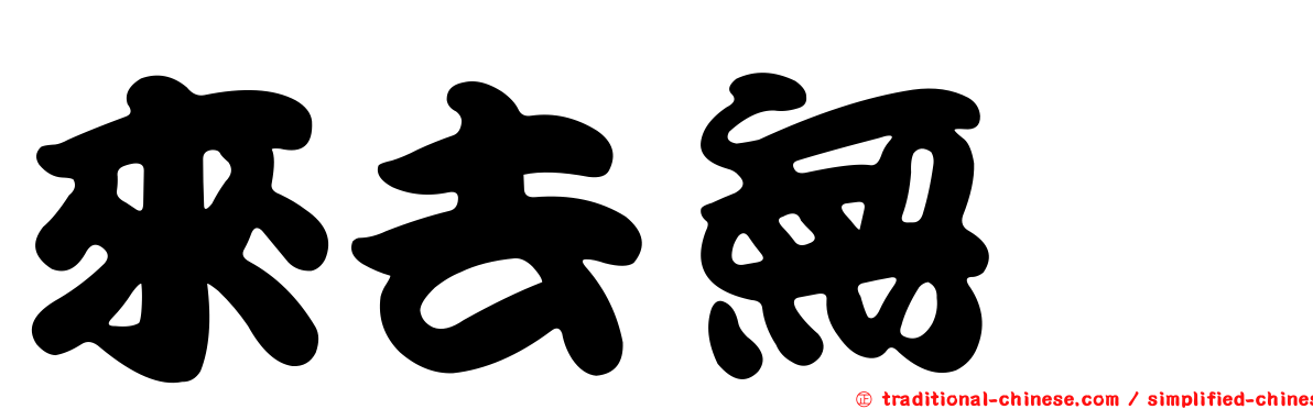 來去無踪