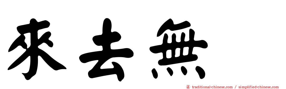 來去無踪