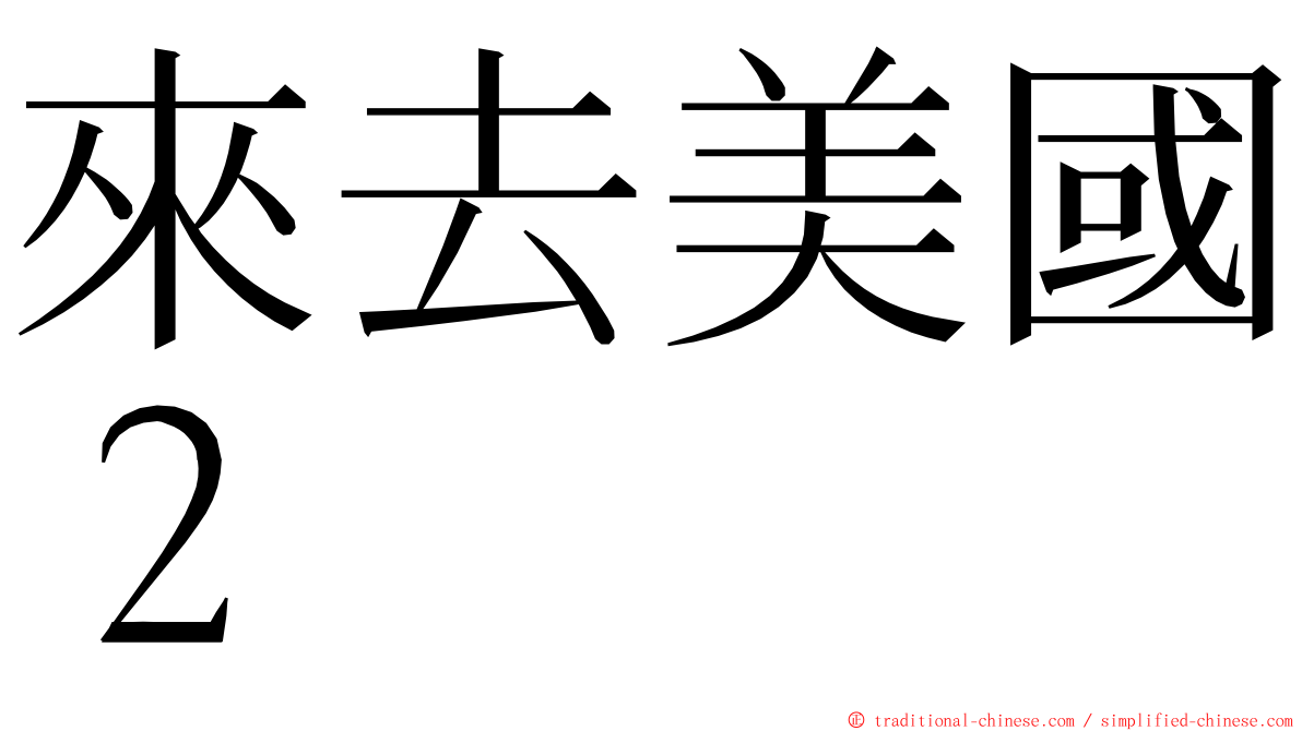 來去美國２ ming font