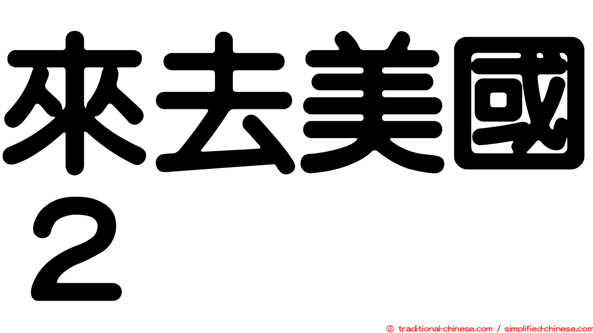來去美國２