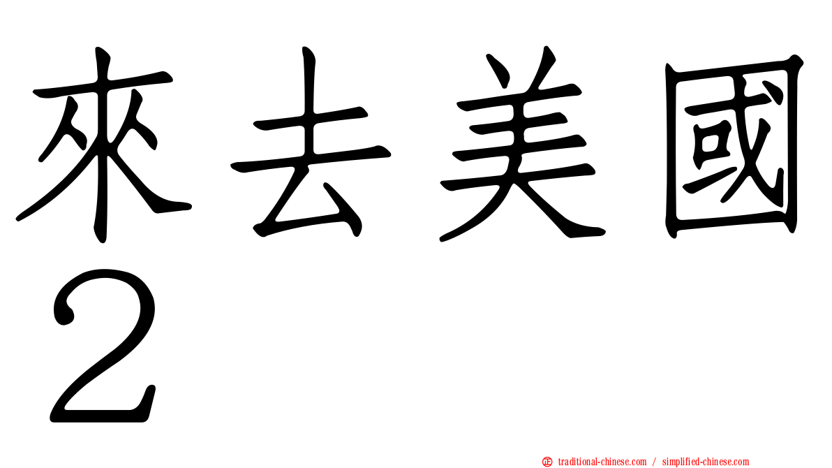 來去美國２