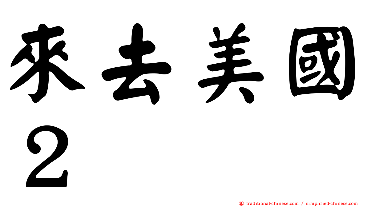 來去美國２