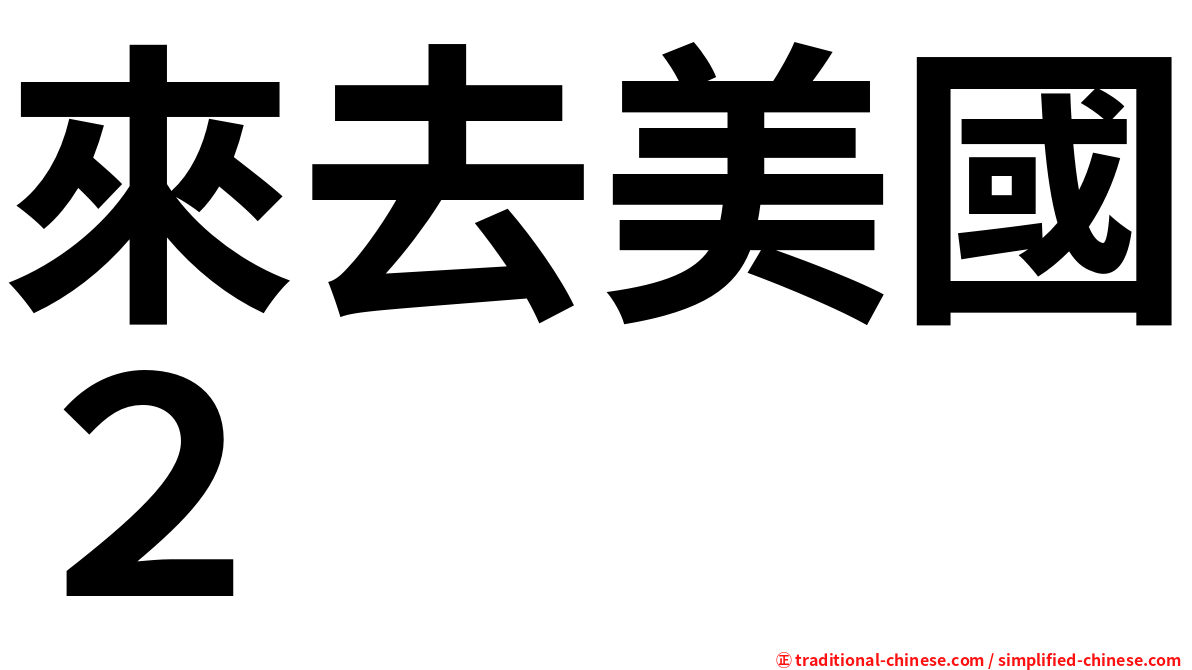 來去美國２