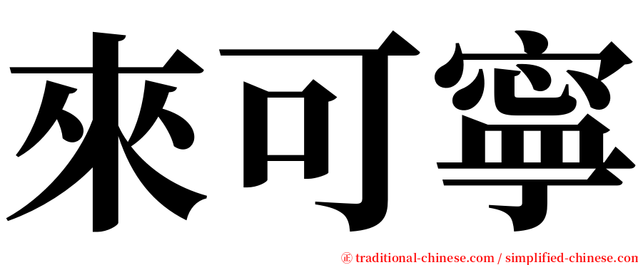 來可寧 serif font