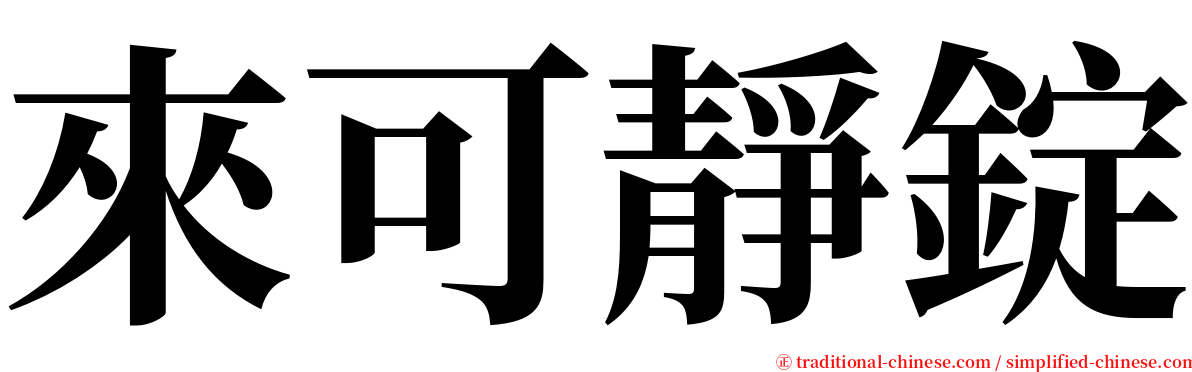 來可靜錠 serif font