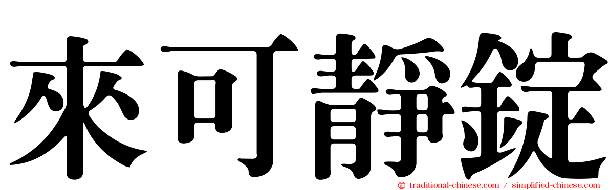 來可靜錠