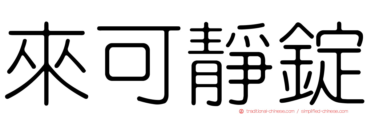 來可靜錠