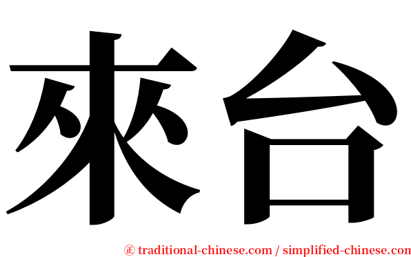 來台 serif font