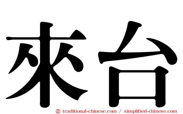 來台