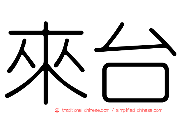 來台