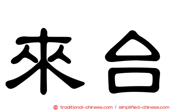 來台