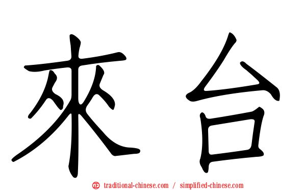 來台