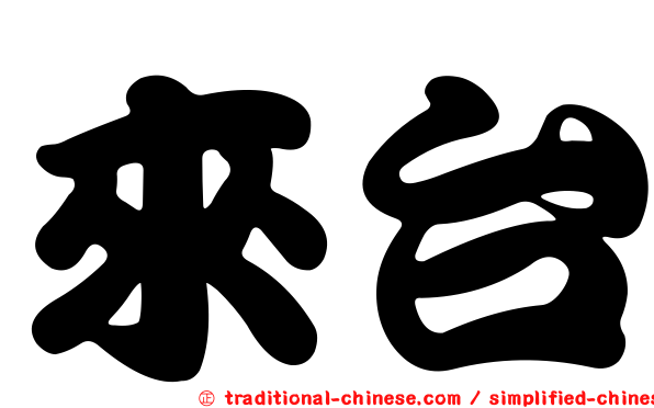 來台