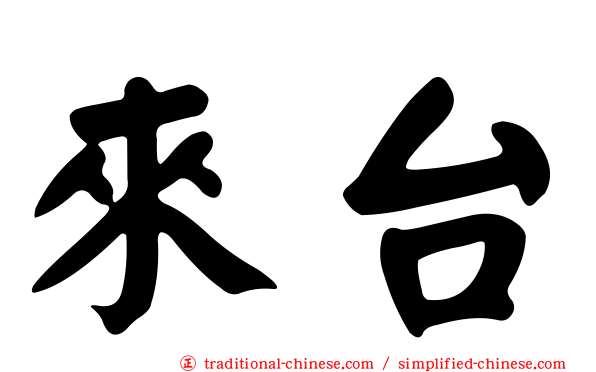 來台