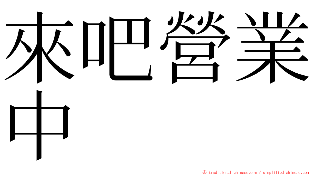 來吧營業中 ming font