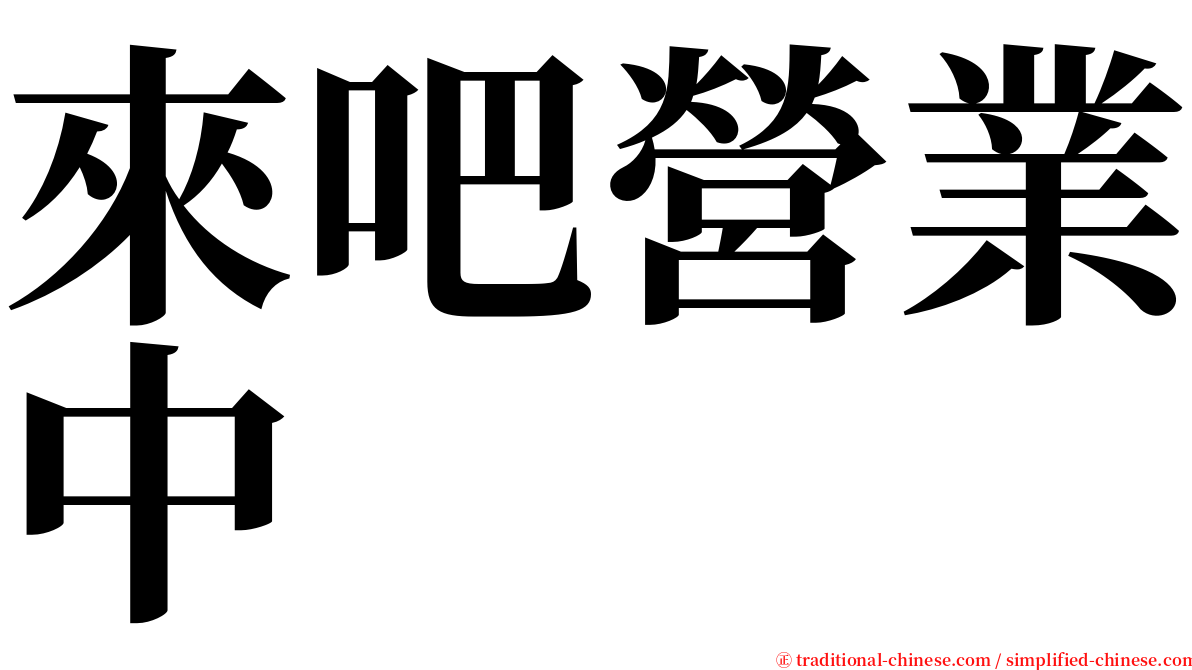 來吧營業中 serif font