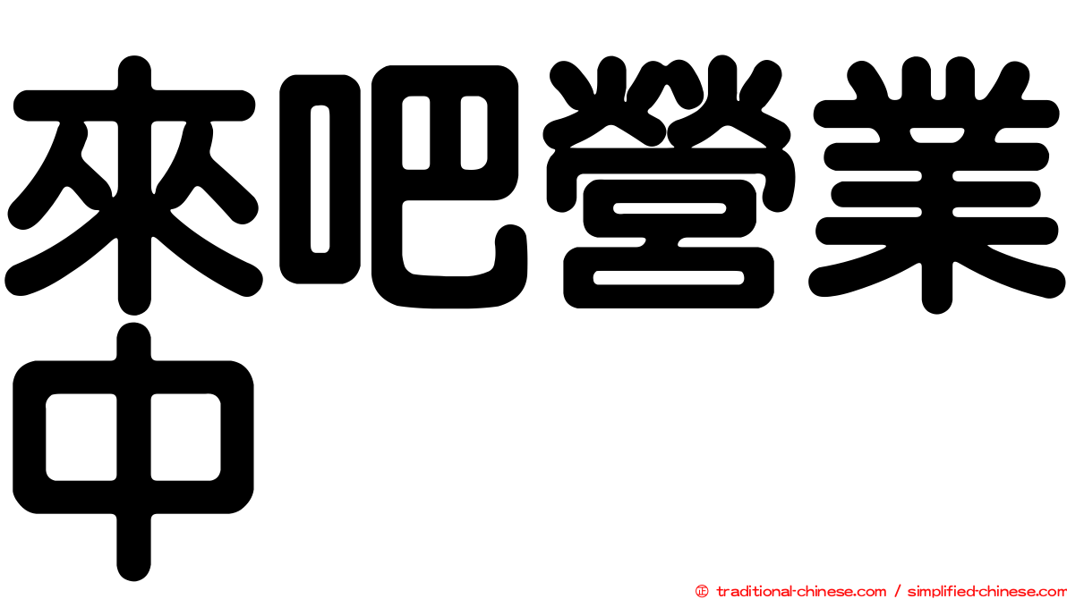 來吧營業中