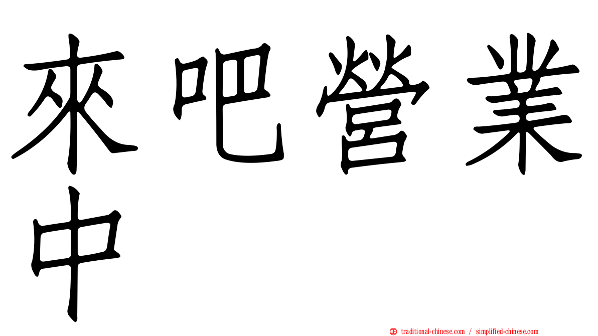 來吧營業中