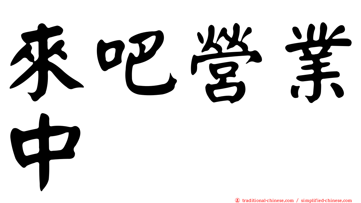 來吧營業中