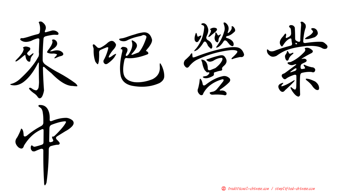 來吧營業中