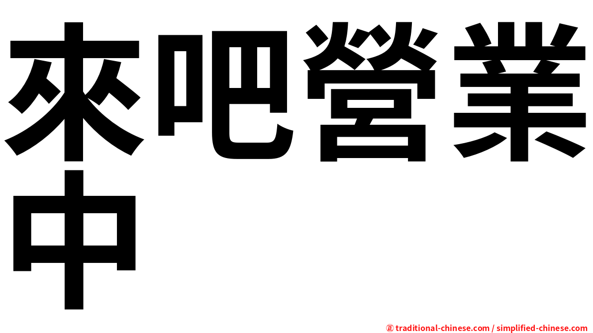 來吧營業中