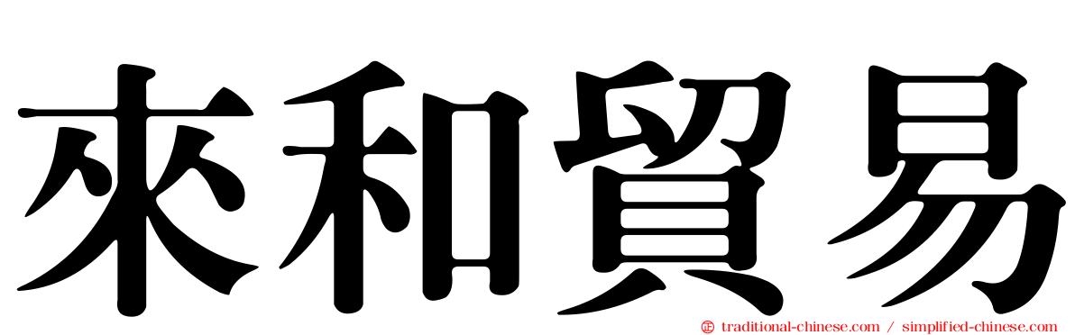 來和貿易