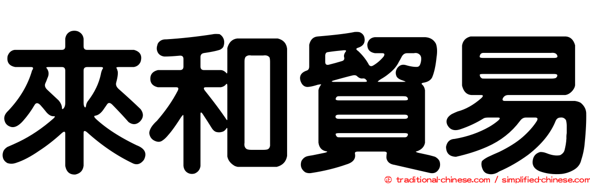 來和貿易