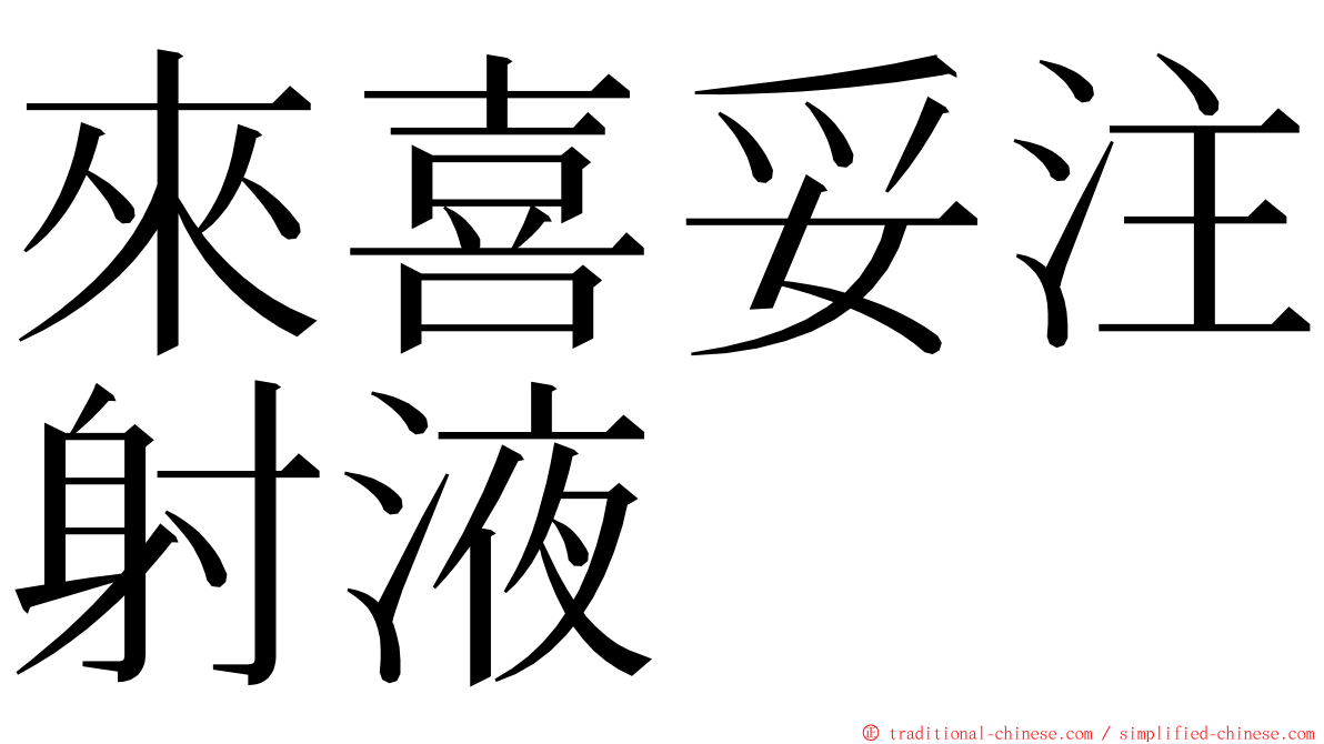 來喜妥注射液 ming font