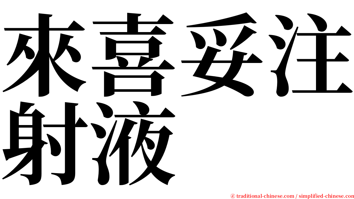 來喜妥注射液 serif font