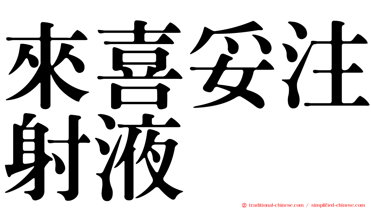 來喜妥注射液