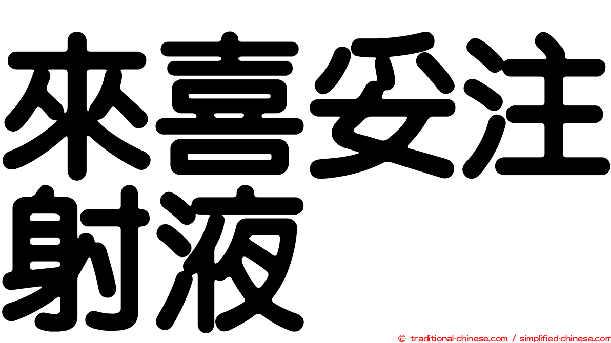 來喜妥注射液
