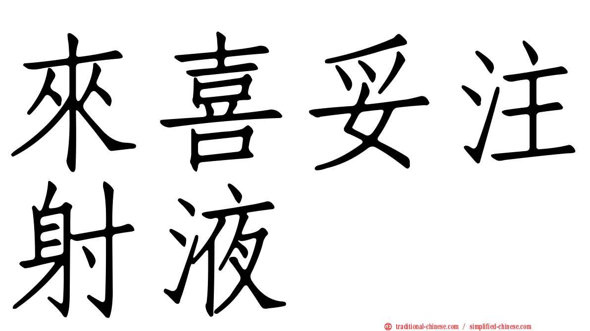 來喜妥注射液