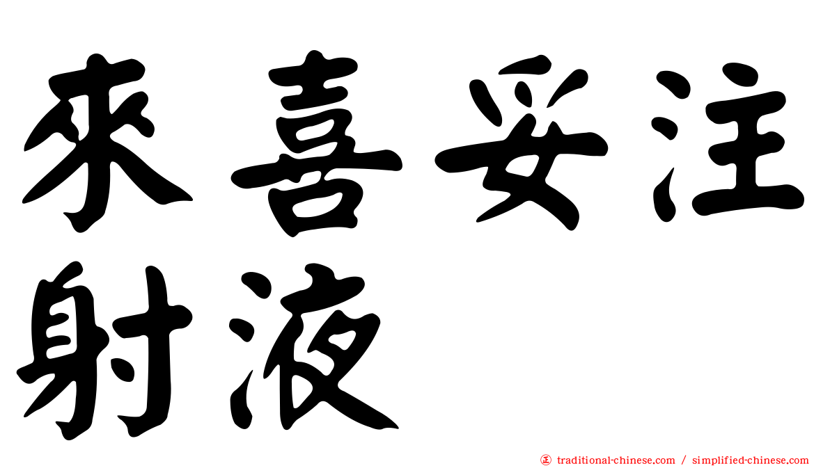 來喜妥注射液