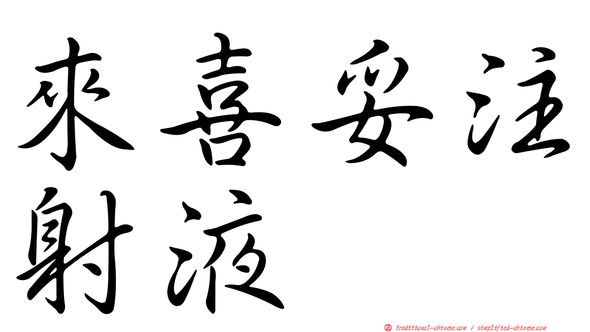 來喜妥注射液