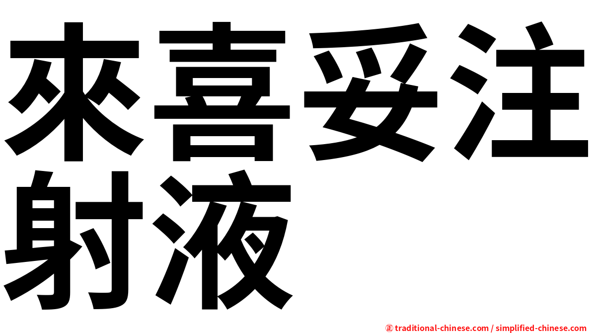 來喜妥注射液