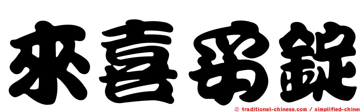 來喜妥錠