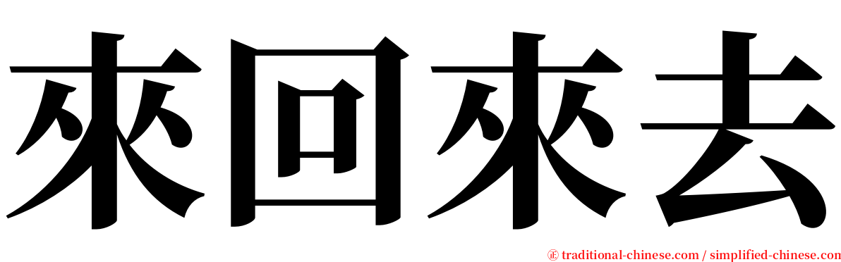 來回來去 serif font