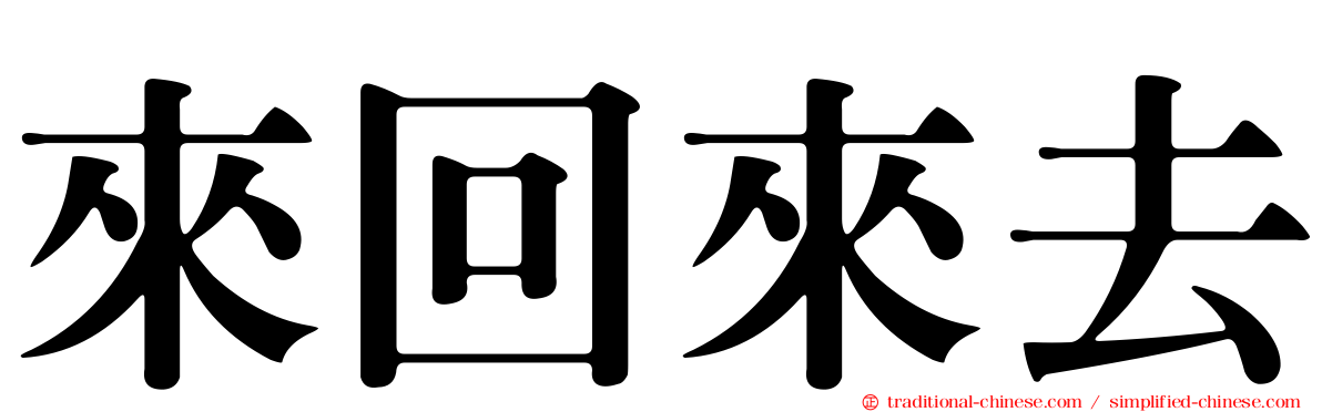 來回來去