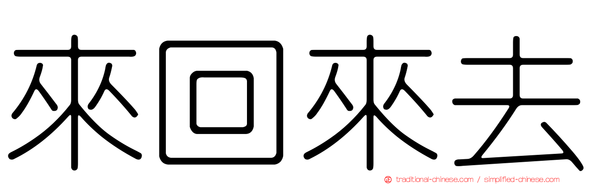 來回來去